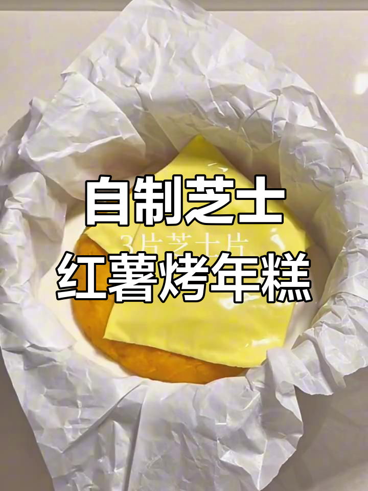芝士红薯烤年糕,空气炸锅轻松做!