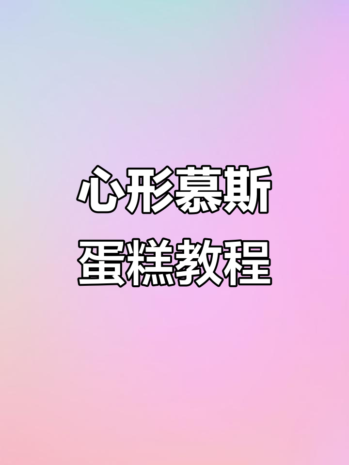 母亲节特制慕斯蛋糕，心形设计超有爱