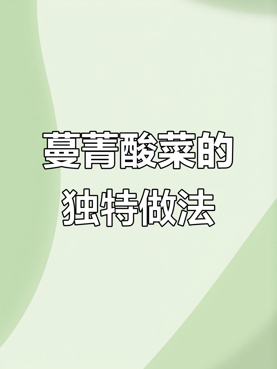 山西河南传统酸菜制作揭秘,瓦缸腌制让你流连忘返