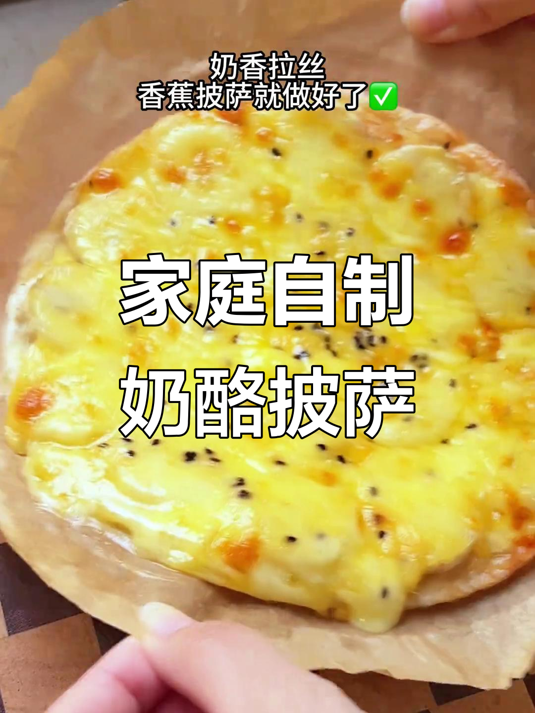在家轻松做香浓芝士披萨,奶味十足,老少皆宜!