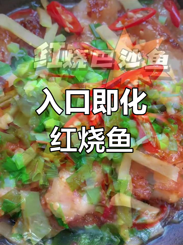 无骨红烧巴沙鱼,鲜嫩美味轻松做