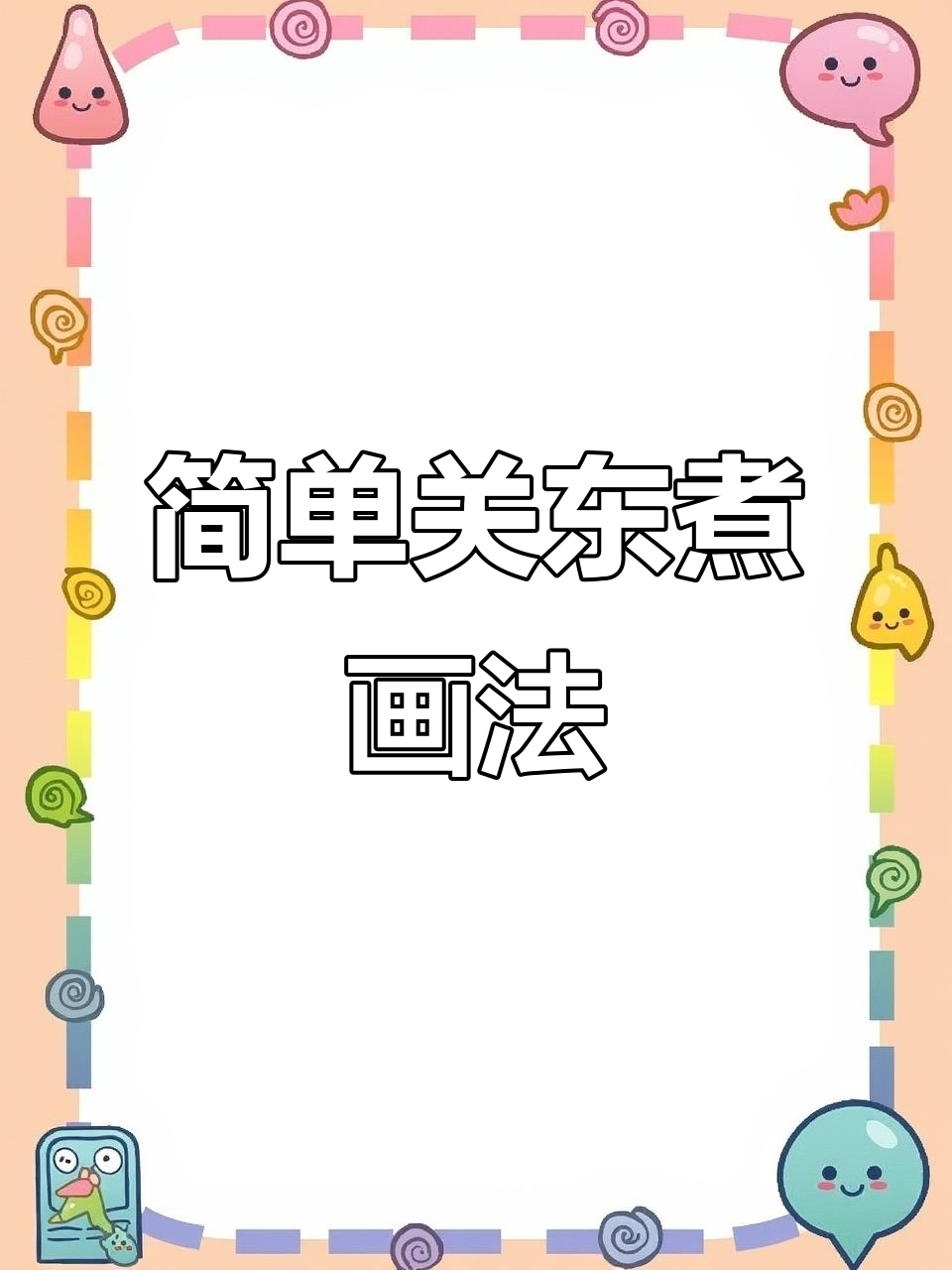 关东煮的趣味简笔画,轻松学会!