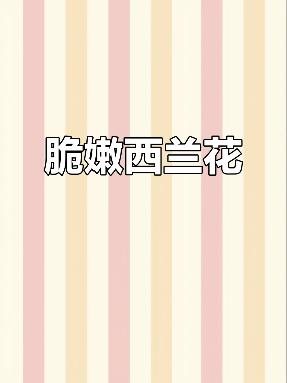 西兰花苔鲜嫩可口,炒或白灼都美味十足!