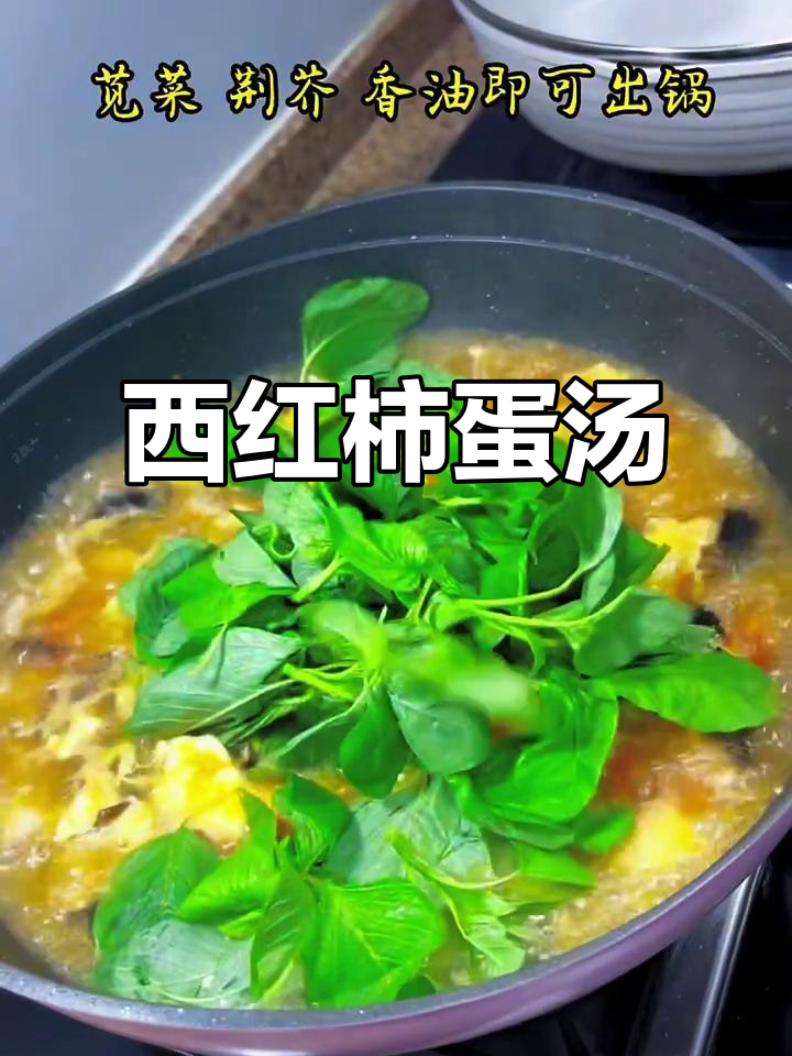 这道西红柿鸡蛋肉片汤，喝上一口就停不下来！