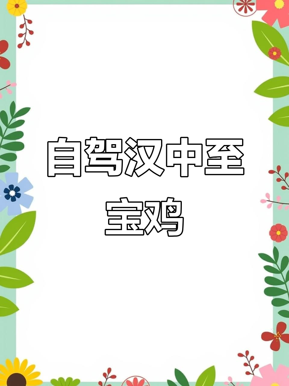 汉中到宝鸡自驾游,全程高清实拍190公里