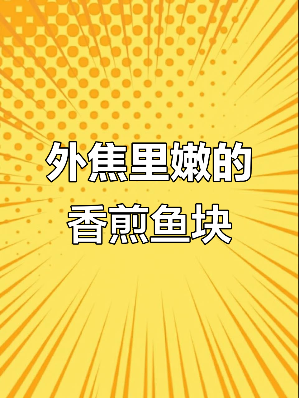 香煎鱼块,外酥内嫩,家常湘菜新做法