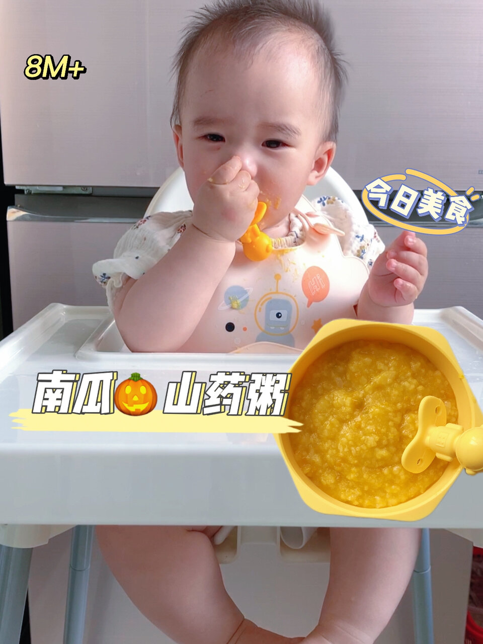 8M+南瓜山药小米粥|健脾养胃 促消化
