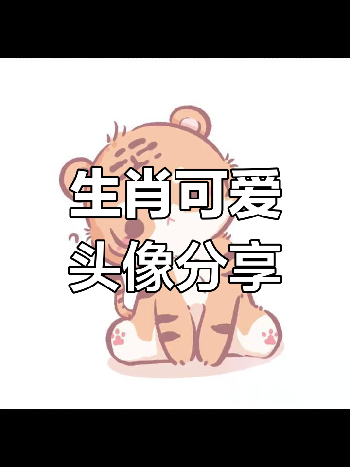 快来换上你的生肖头像吧