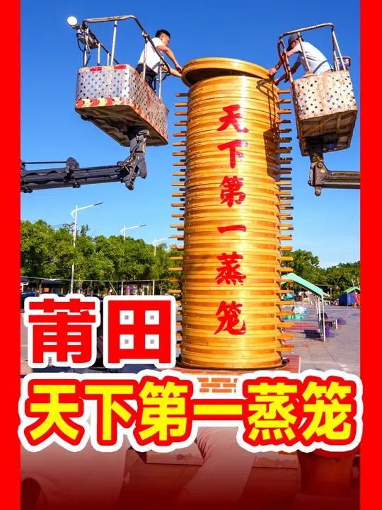 莆田·天下第一蒸笼,惊艳亮相!高5米、直径1.3 米,震撼 文脉里的中国 莆田 天下第一蒸