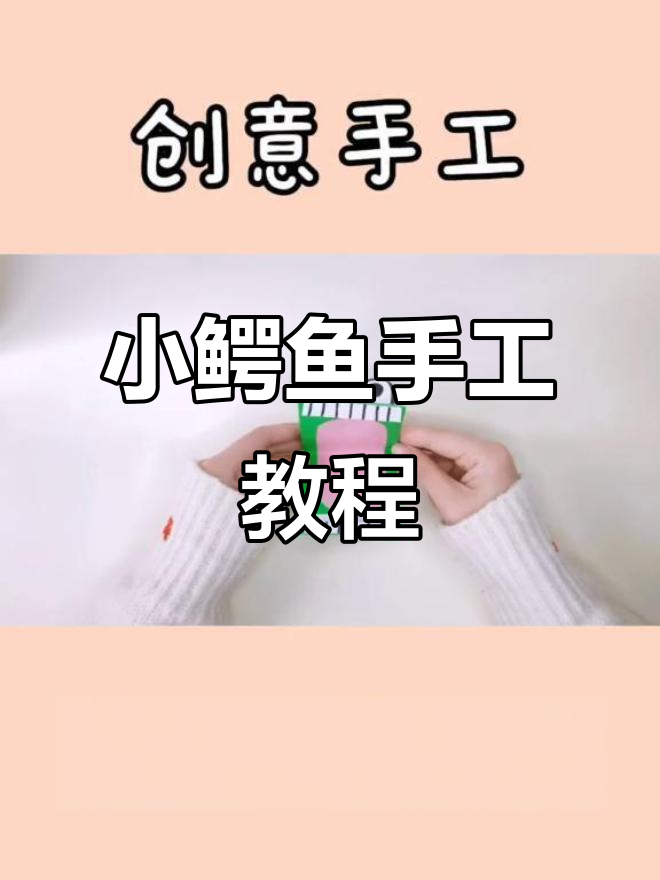 折纸小鳄鱼,锻炼宝宝手部灵活力