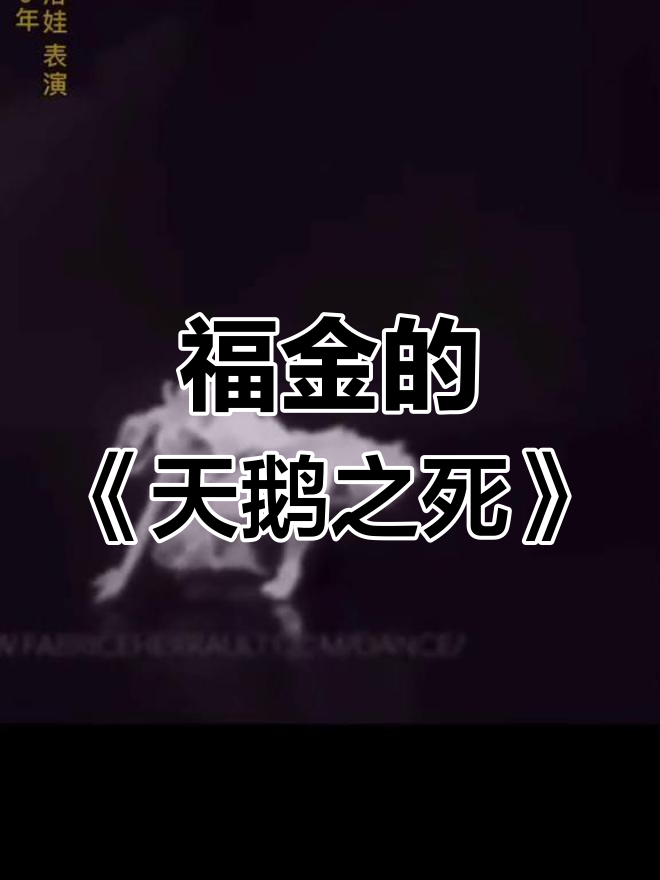 《天鹅之死》:福金10分钟创作的芭蕾经典