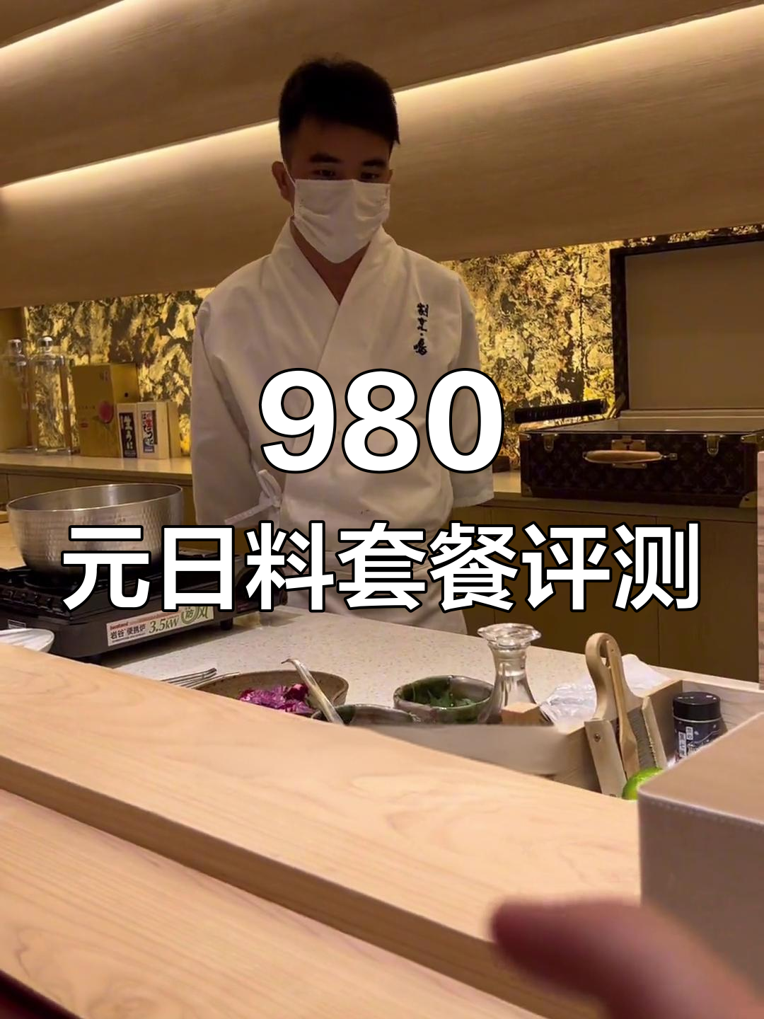 980元吃高端日料,值不值?熟食为主的美味测评