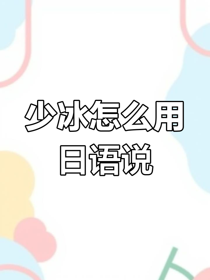 奶茶店点单时如何说“少冰”?学会这些地道表达!