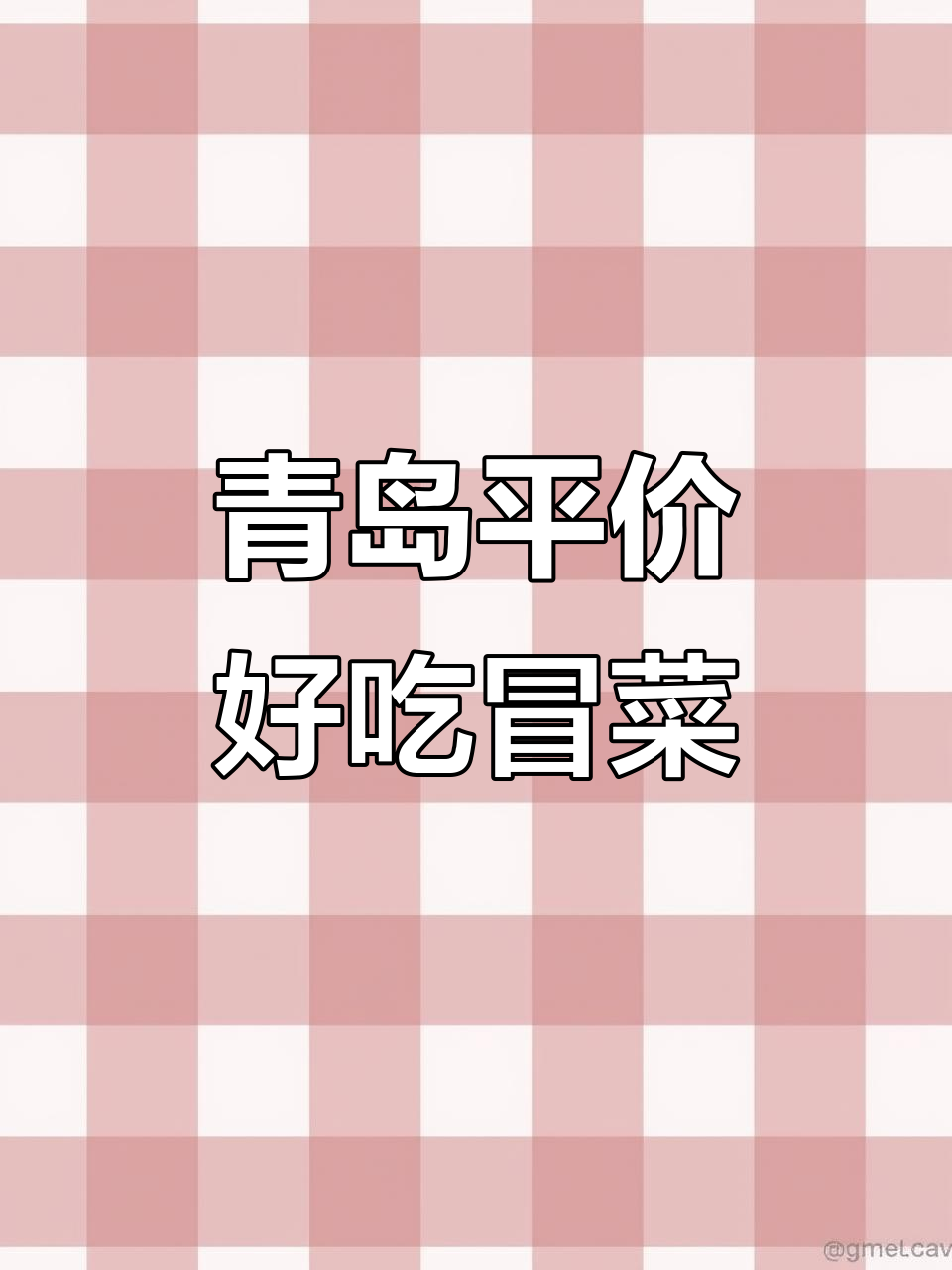 青岛居民楼下隐藏的宝藏冒菜店,一人食也能超满足