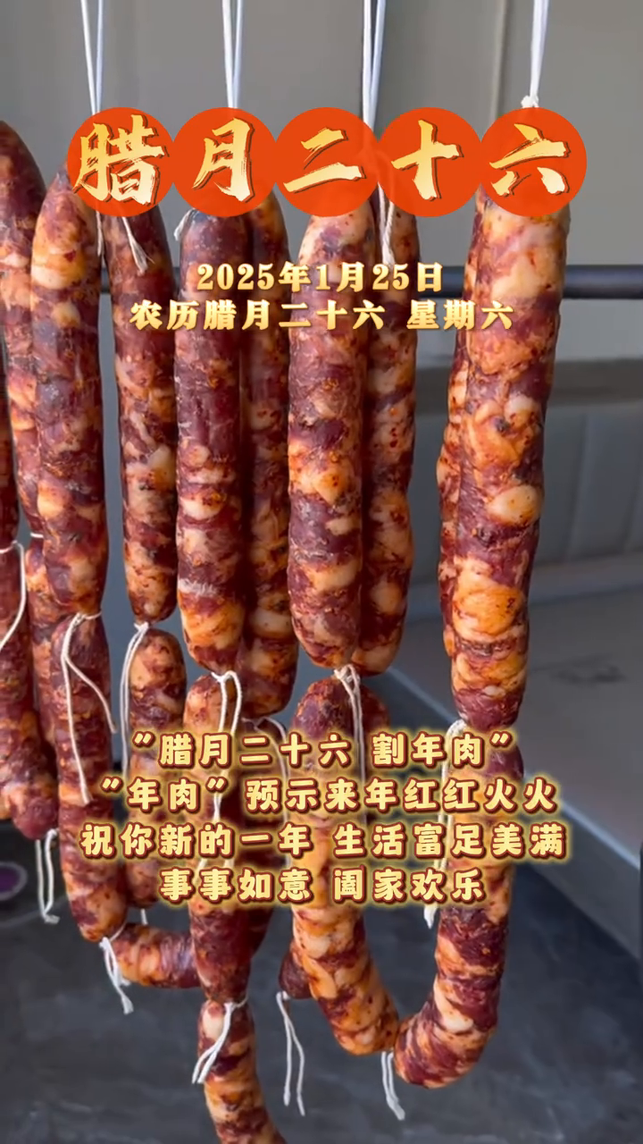 俗话说“腊月二十六,割年肉”,愿你新的一年 生活富足美满
