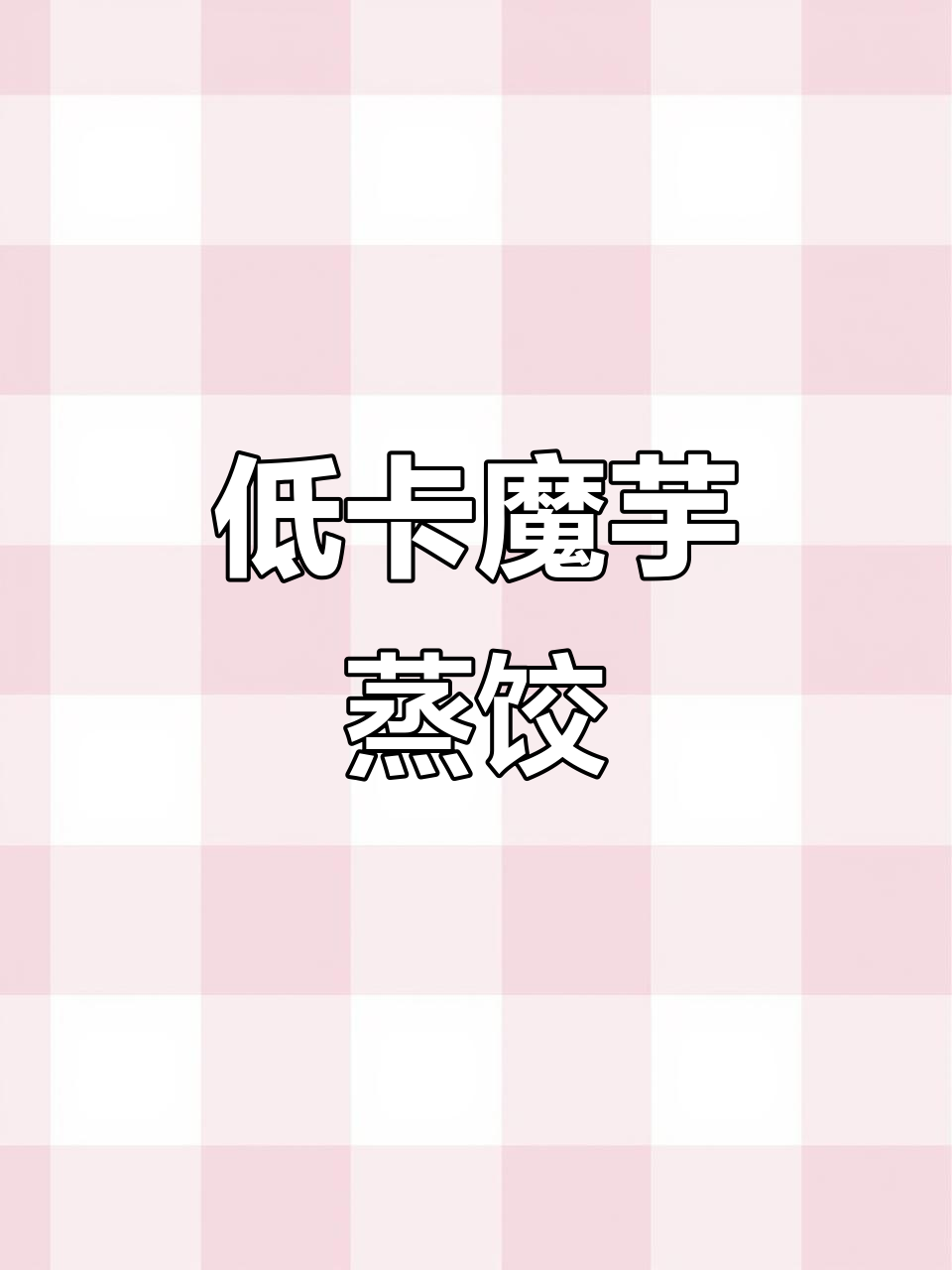魔芋饺子,低卡又营养,鸡肉香菇馅鲜香十足