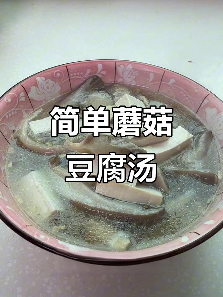 蘑菇豆腐汤，寒冬必备暖心美味