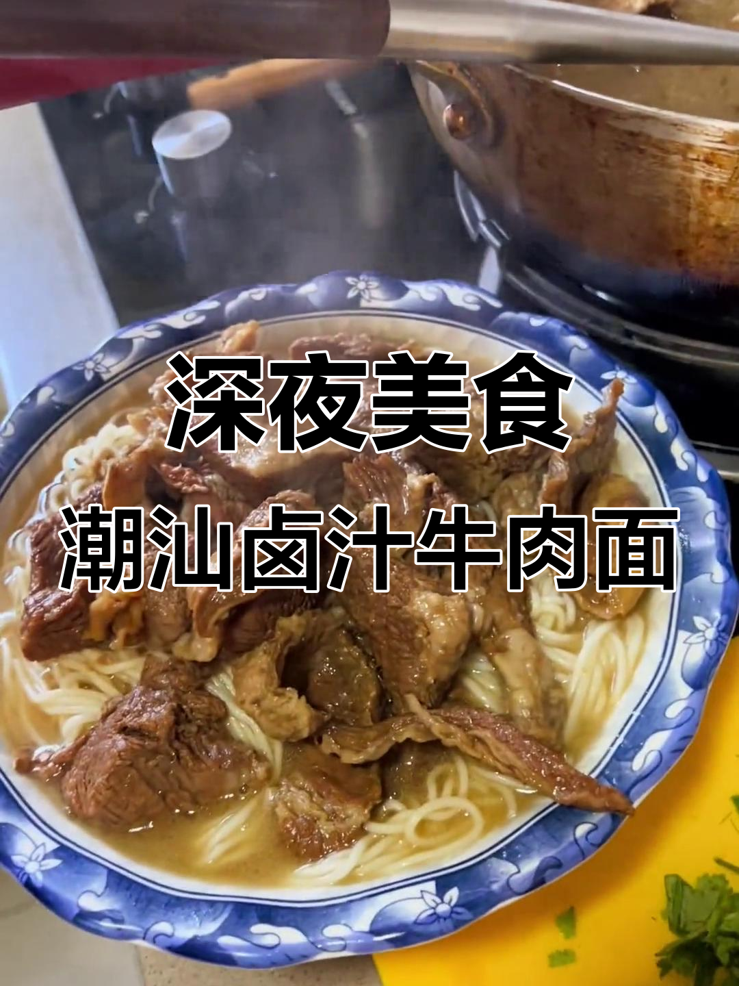 深夜放毒!一碗潮汕卤汁牛肉面,配葱花香菜超满足