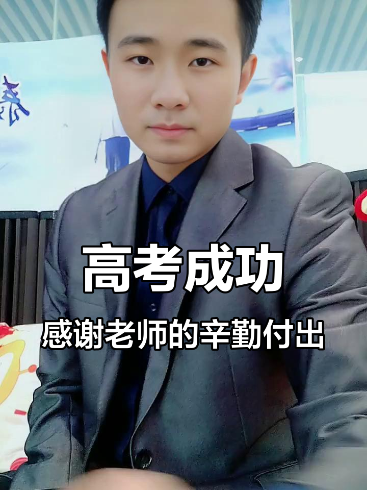 2023年感恩老师,高考成绩背后的付出与收获