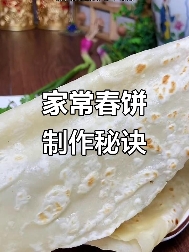 春饼的完美做法,软筋又好吃