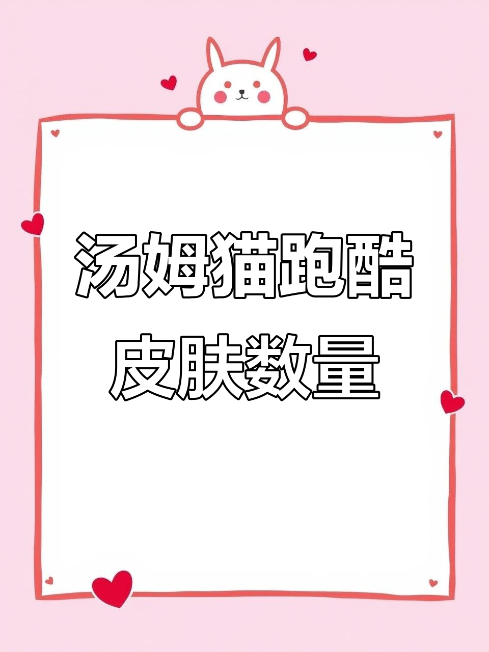 汤姆猫跑酷全皮肤与地图大揭秘,快来看看你有多少个!