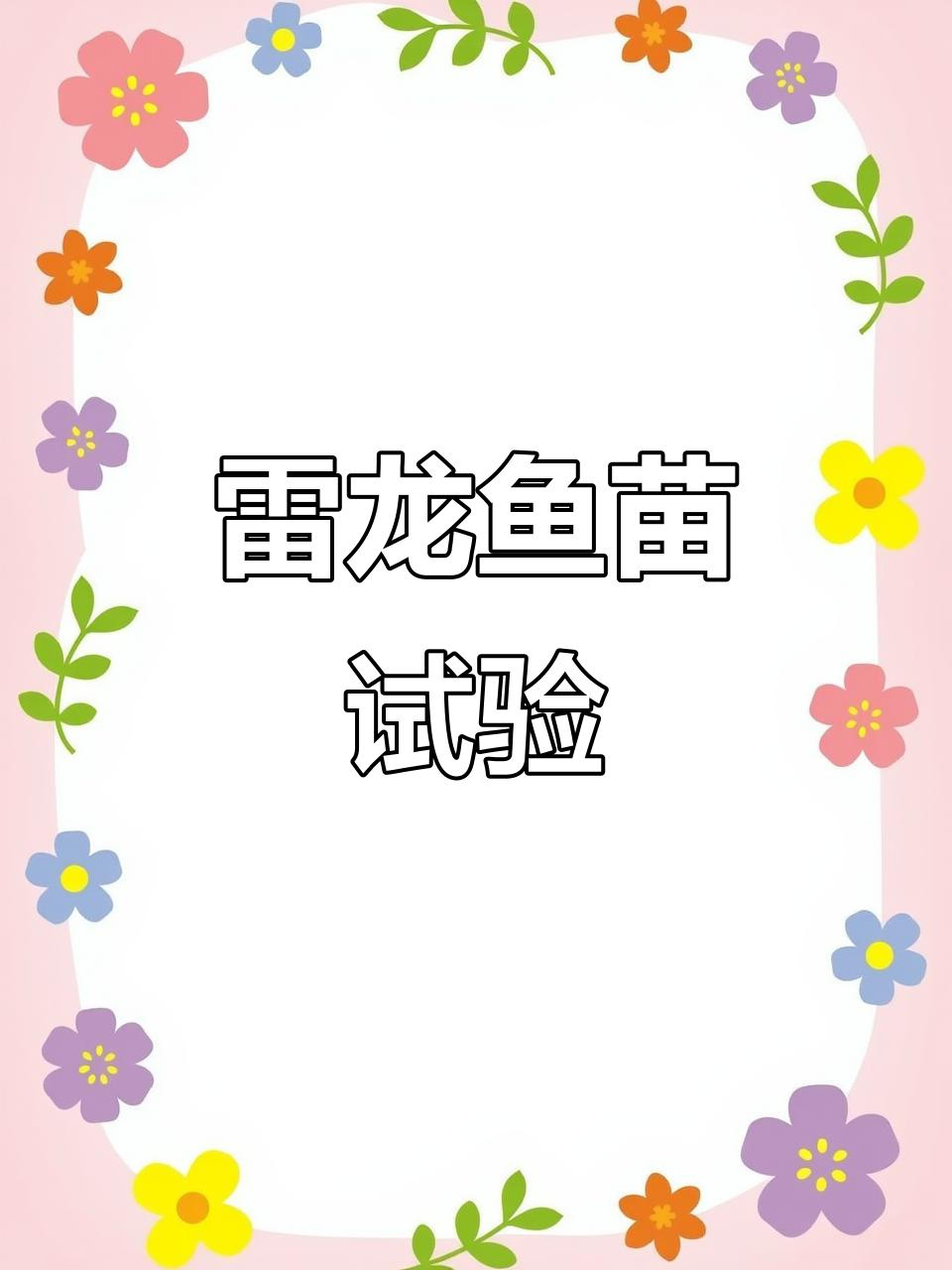 雷龙鱼苗2cm就能吃饲料?实验揭秘成长过程!