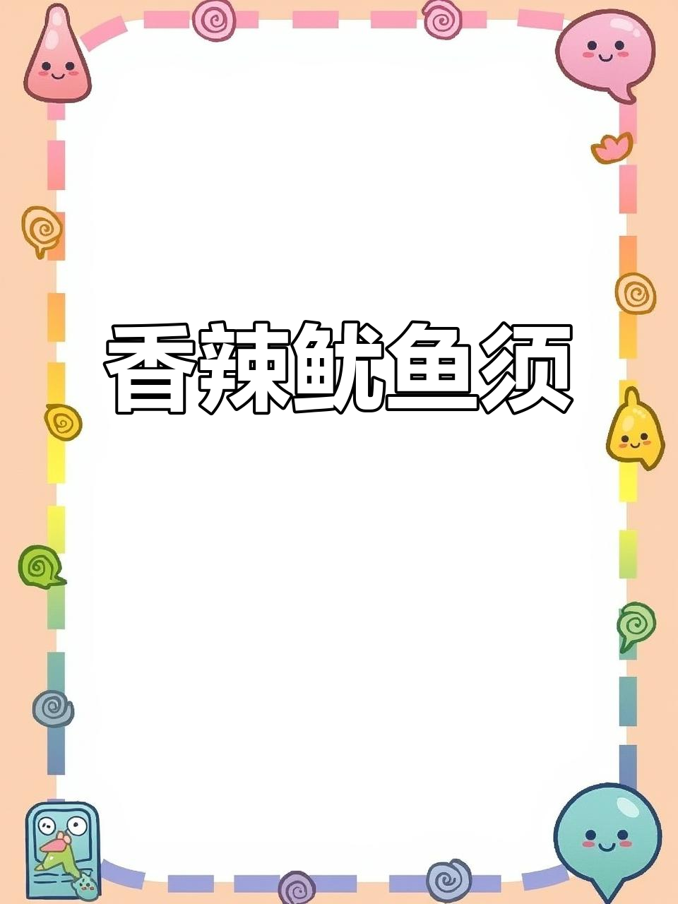 鱿鱼须香辣入味,简单又下饭,绝对让你停不下来!