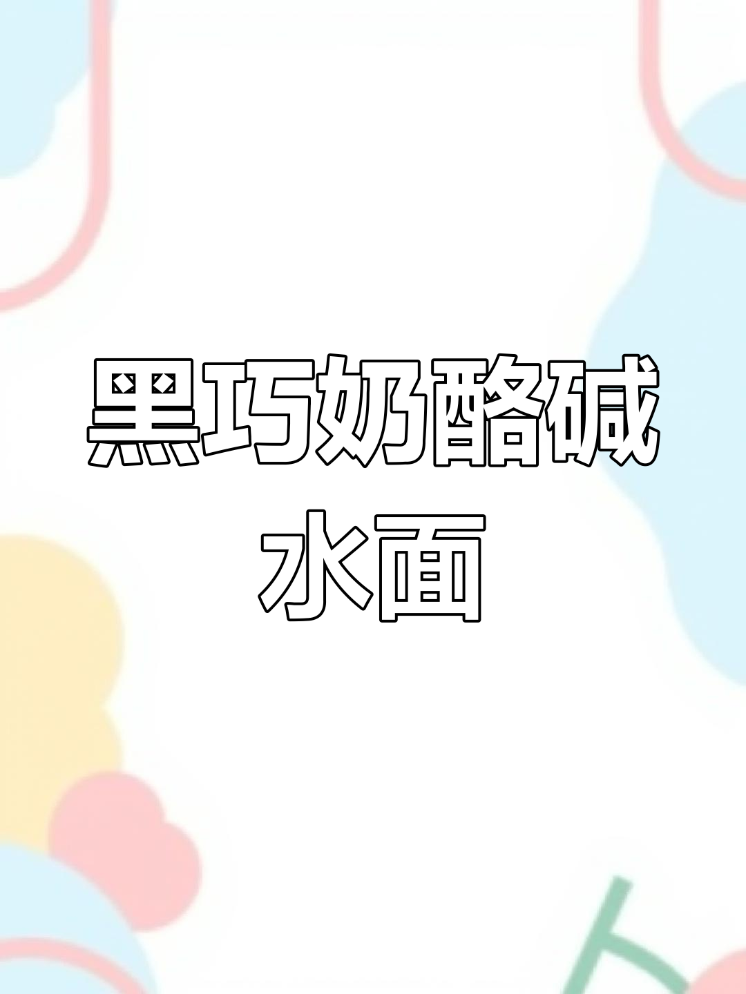 蔓越莓奶酪碱水面包配冰美式,黑巧豆让苦咖啡更诱人