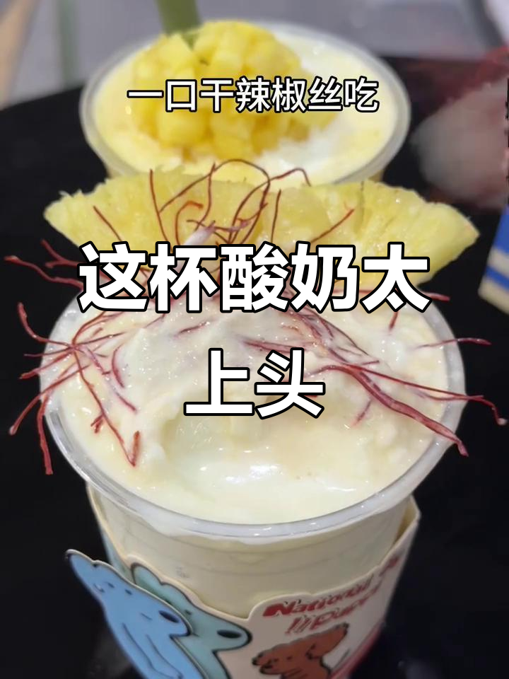 凤梨木姜子酸奶奶昔,干辣椒丝到底怎么吃?
