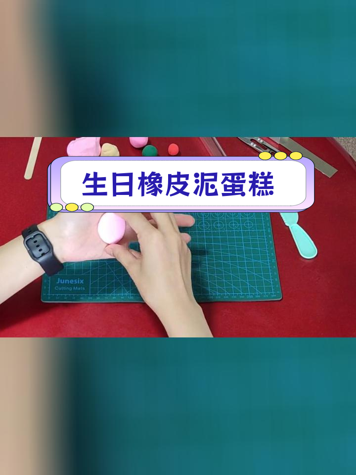 用橡皮泥做简易爱心小蛋糕