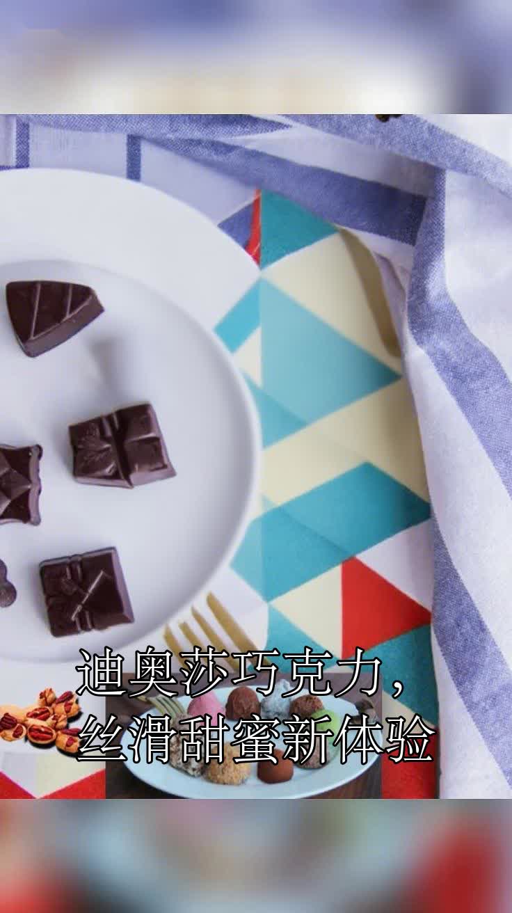 迪奥莎巧克力,丝滑甜蜜新体验