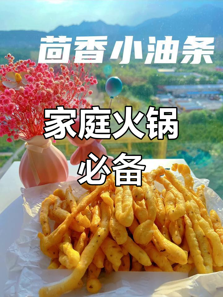 在家也能享受火锅小油条,茴香味十足!