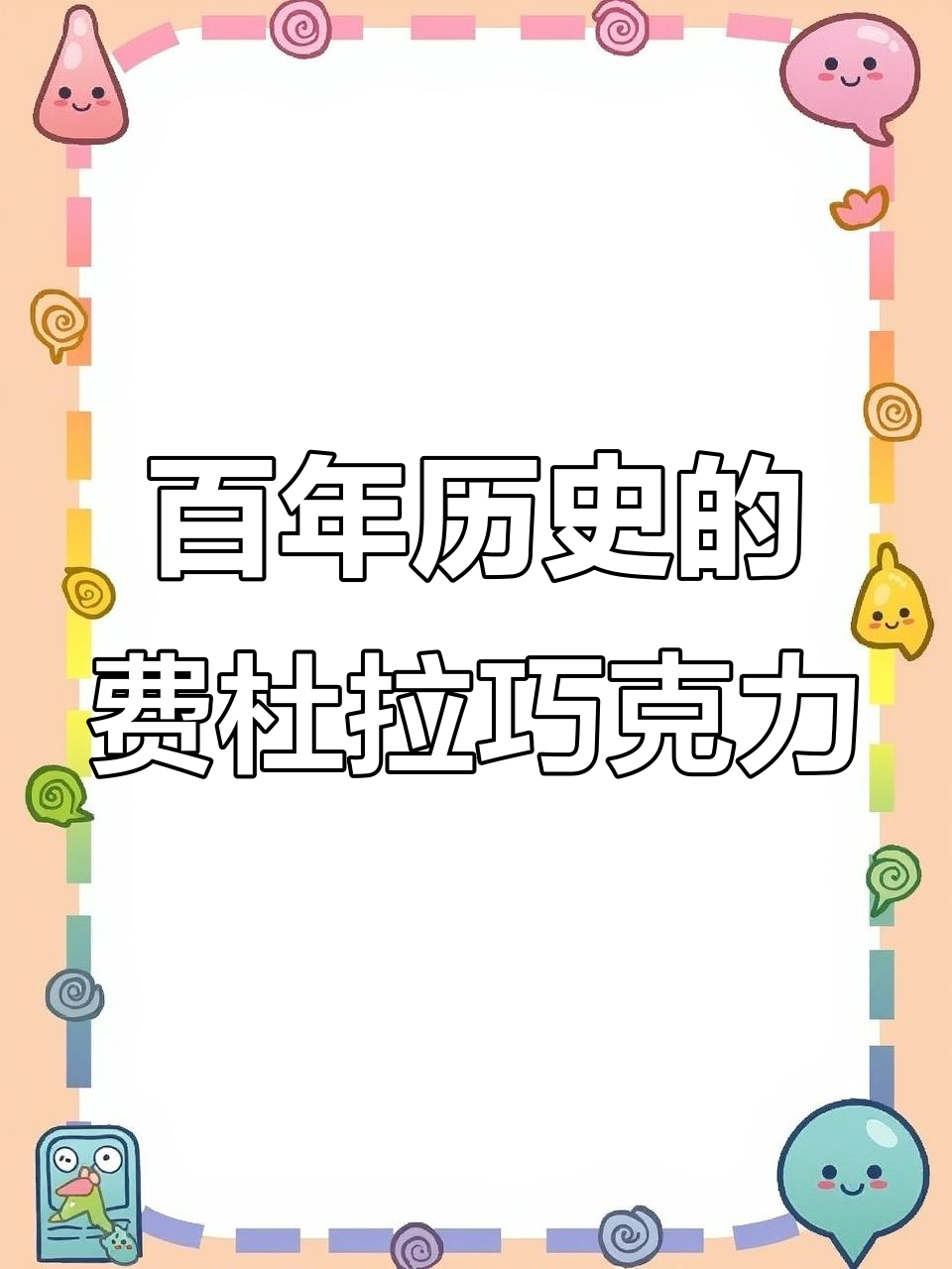 发哥最爱!德国费杜拉巧克力,细腻丝滑让人无法抗拒