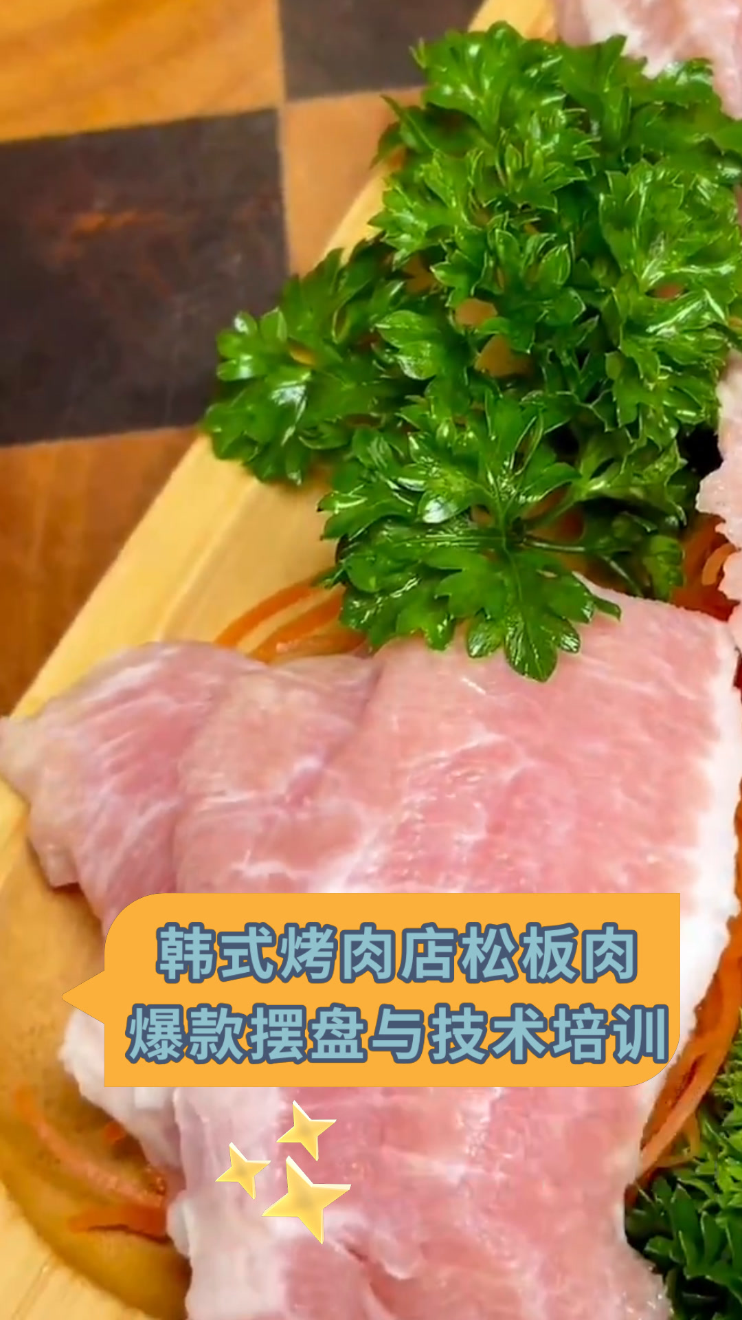 韩式烤肉店松板肉爆款摆盘与技术培训