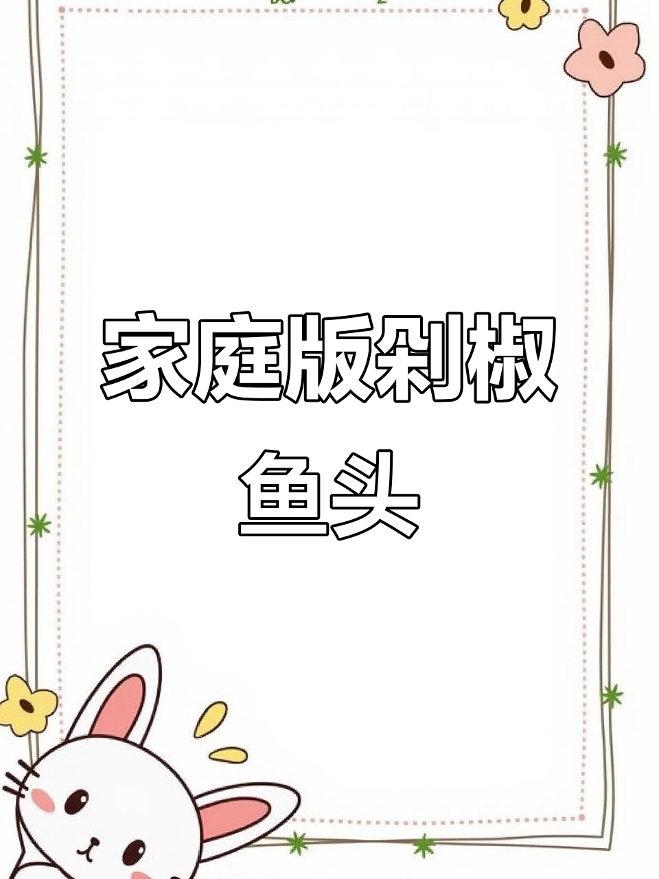 在家做剁椒鱼头,铁锅搞定!香辣入味超简单