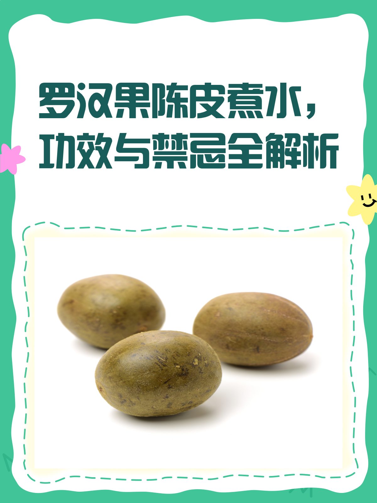 罗汉果陈皮煮水,你知道它的功效与禁忌吗?