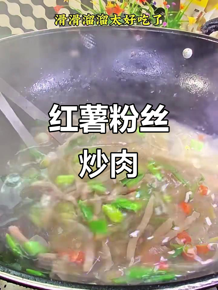 肉丝拌红薯粉皮,简单又美味