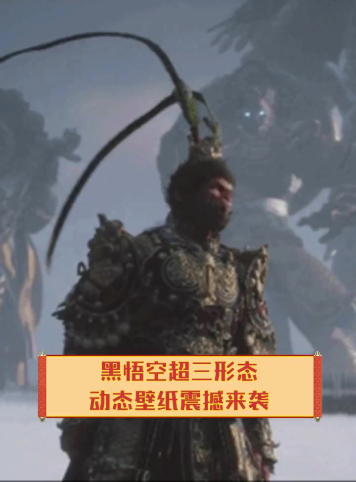 黑悟空超三形态,动态壁纸震撼来袭