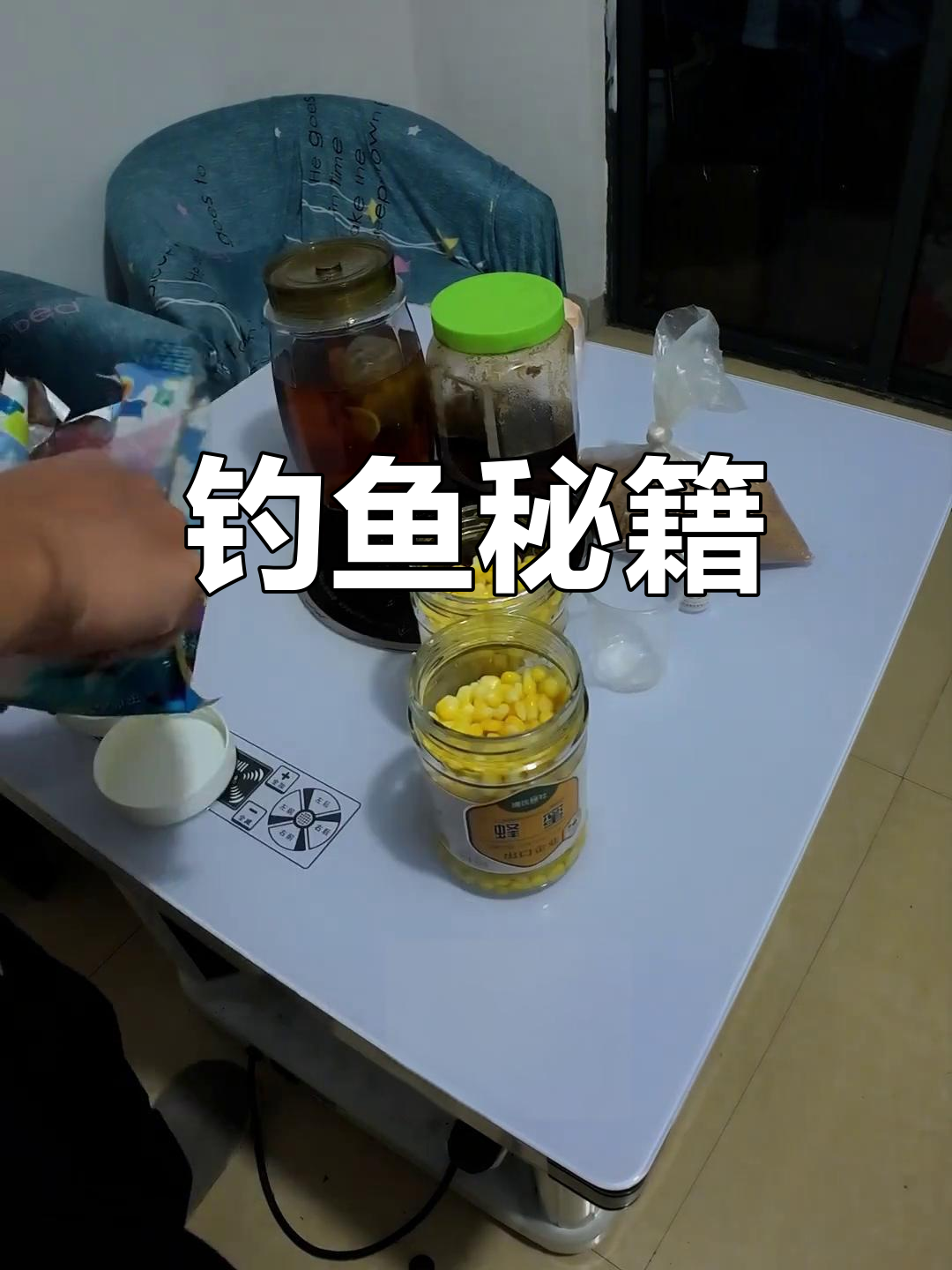 钓鳊鱼、草鱼的玉米饵,轻松上手!
