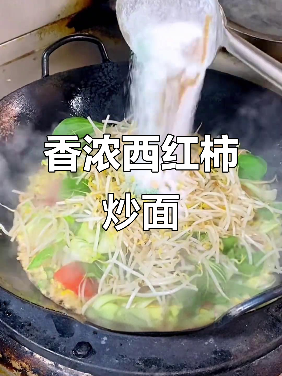 西红柿鸡蛋炒面，刀削工艺让味道更赞！
