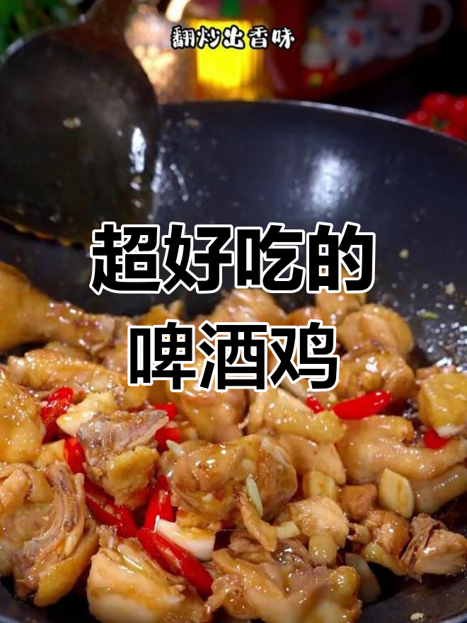 啤酒鸡的做法,外焦里嫩超好吃