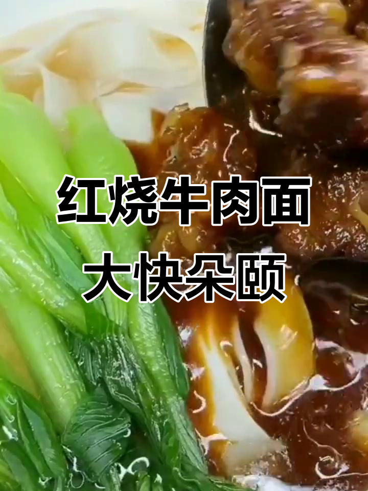 超大块红烧牛肉面,汤汁拌面一绝!