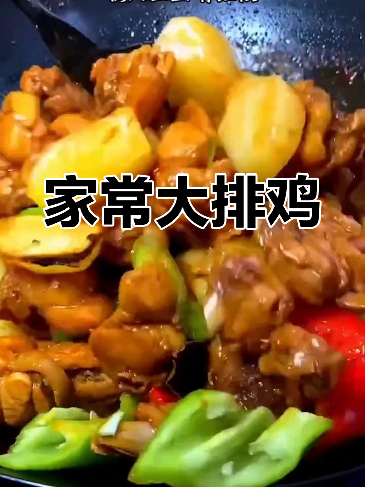 家庭版大排鸡,简单又美味!土豆青椒一炒就上桌