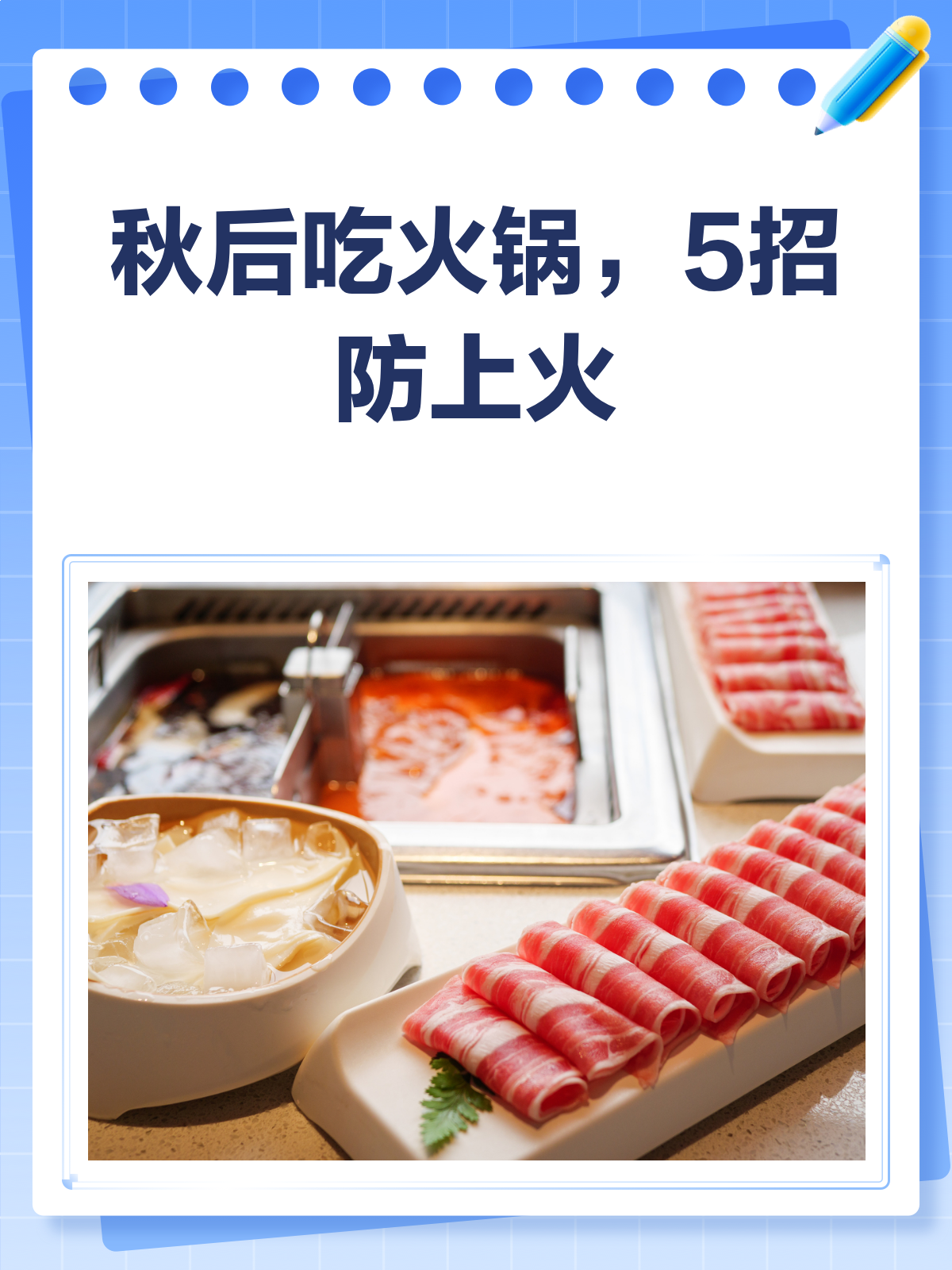 秋后吃火锅，这样吃不上火！