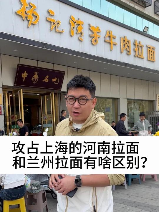 攻占上海的河南拉面,和兰州拉面有啥区别?