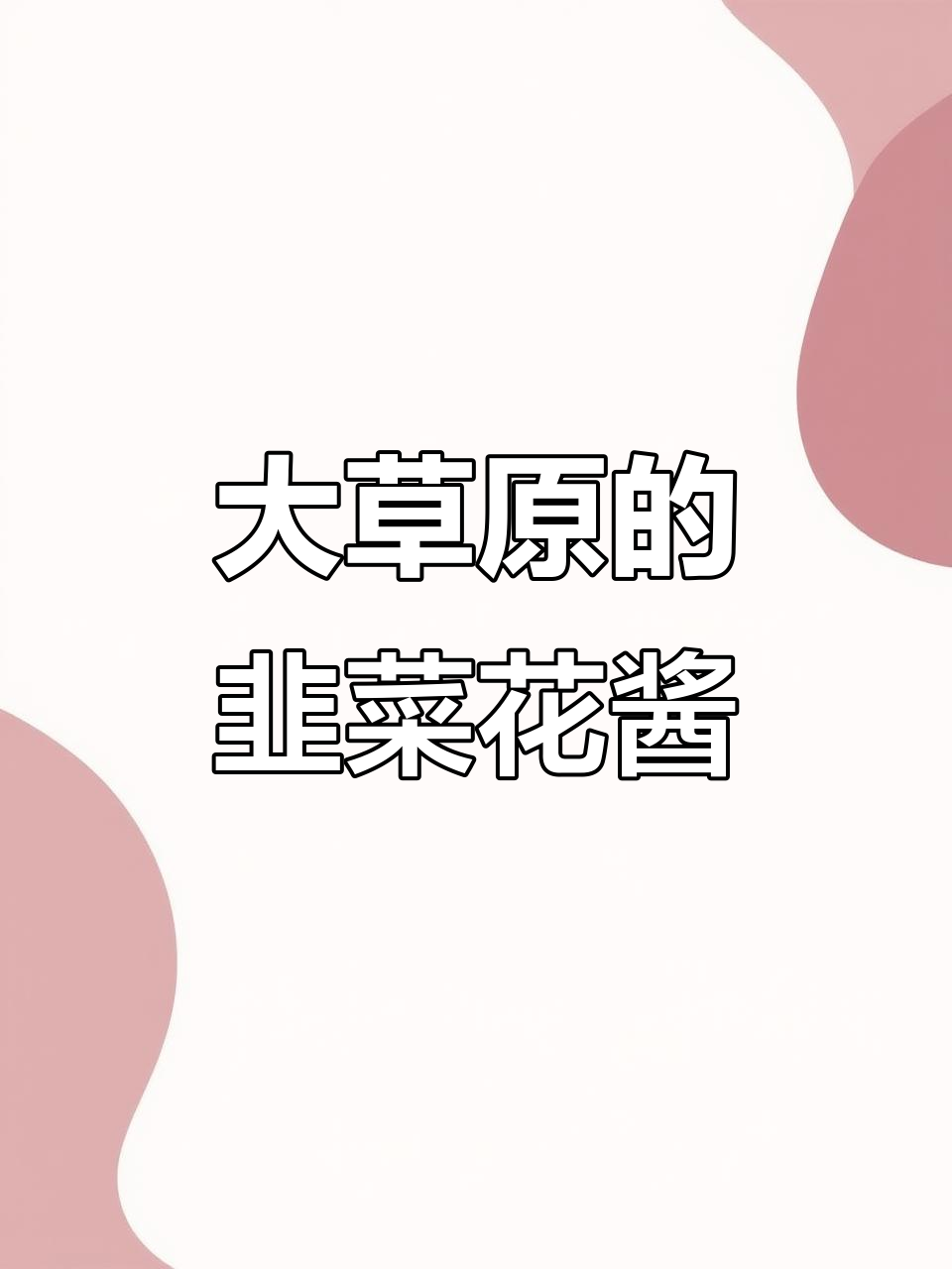 辽阔草原上的韭菜花，做成酱蘸啥都香！