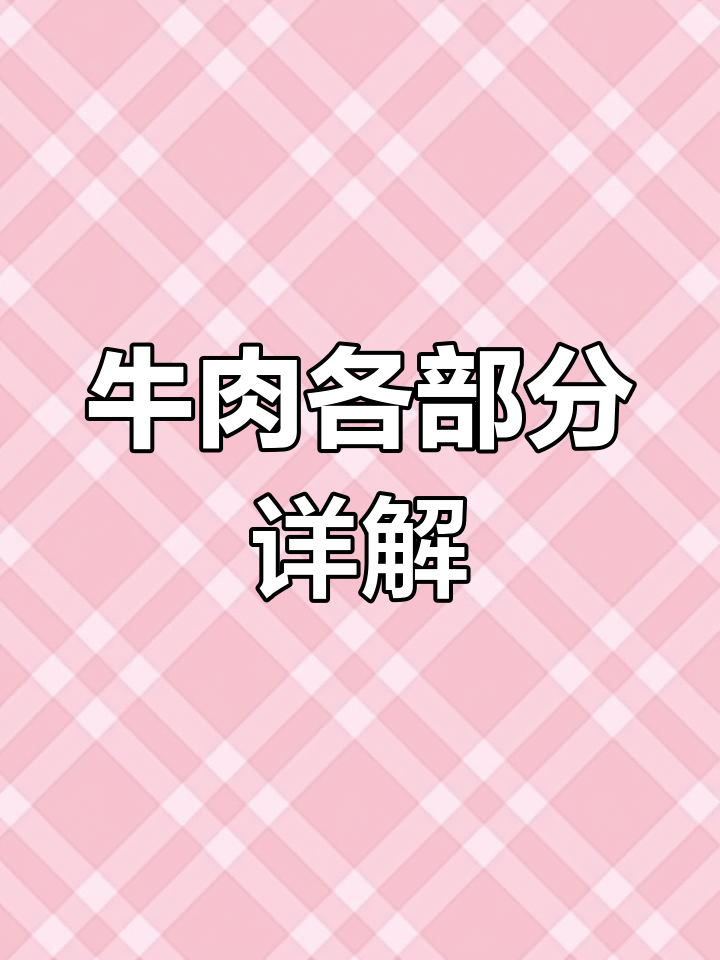 牛肉分割全解析,如何挑选优质部位