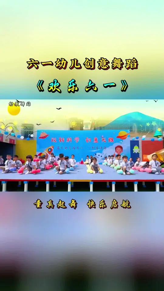 六一幼儿创意舞蹈《欢乐六一》童真舞步点亮节日欢歌笑语共度美好六一#六一儿童节 #幼儿舞蹈 