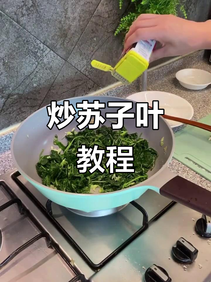 炒苏子叶超简单，快来试试吧！