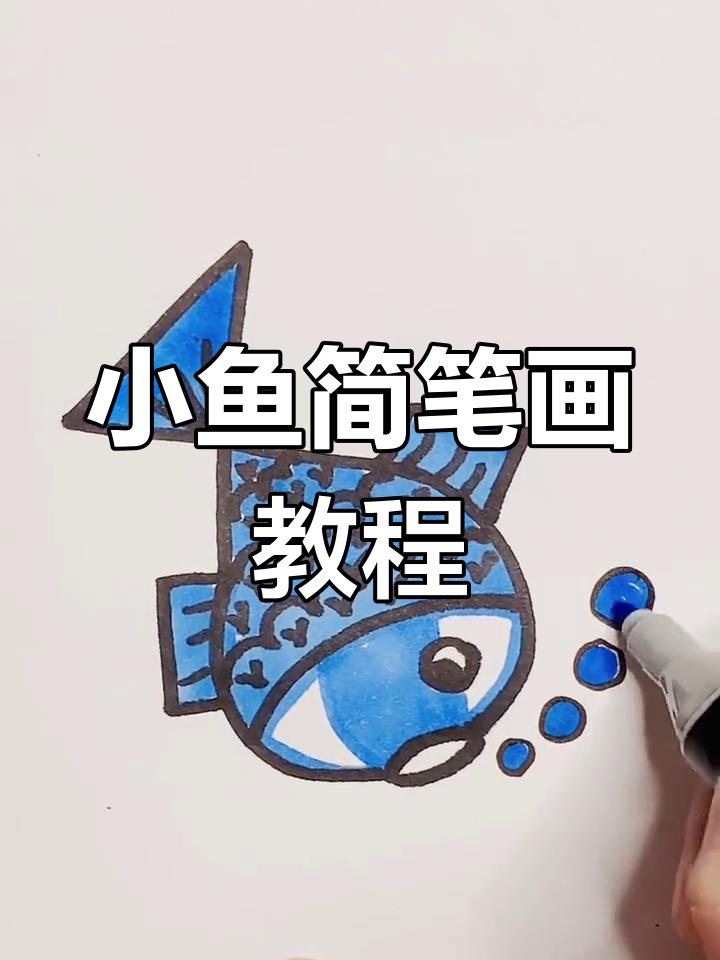 轻松学画小鱼,简单又可爱!